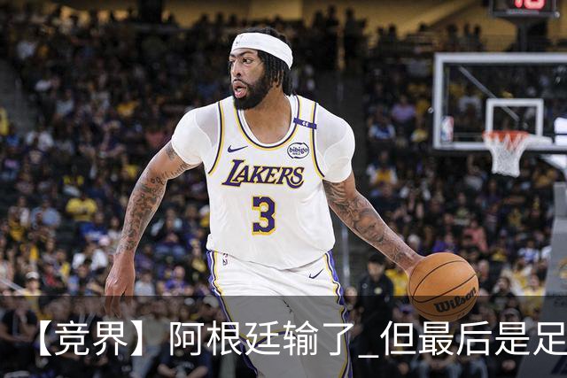 【竞界】阿根廷输了 但最后是足球赢了