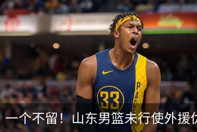 一个不留！山东男篮未行使外援优先续约权，将重新寻找新外援