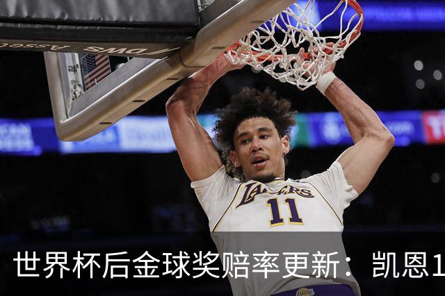 世界杯后金球奖赔率更新：凯恩13/8居首，亚马尔9/4紧随其后