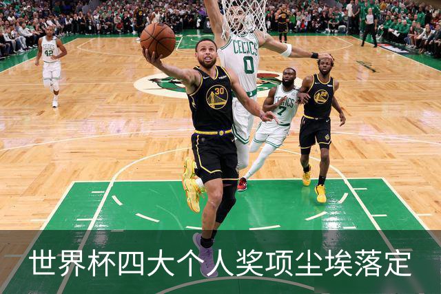 世界杯四大个人奖项尘埃落定