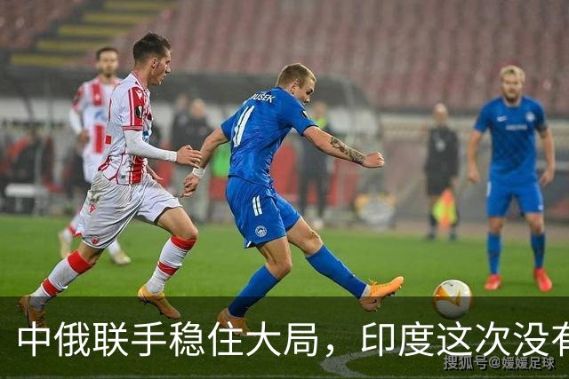 中俄联手稳住大局，印度这次没有逃跑，金砖联合声明剑指美国霸权