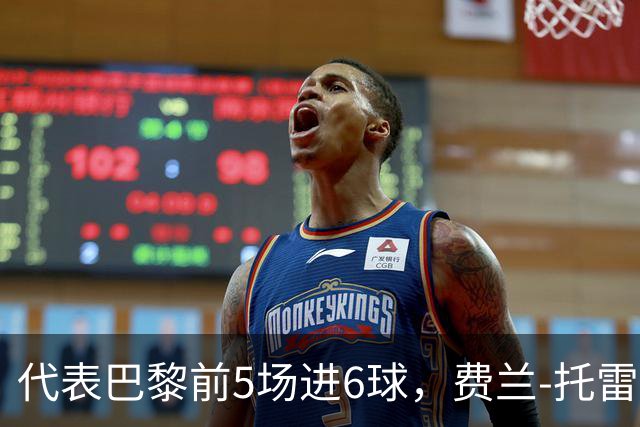 代表巴黎前5场进6球，费兰-托雷斯追平伊布纪录