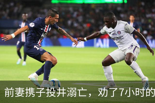 前妻携子投井溺亡，劝了7小时的前夫被刑拘15个月后判过失致死，免刑但要赔10万