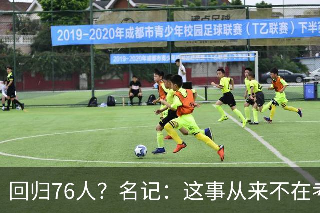 回归76人？名记：这事从来不在考虑范围内