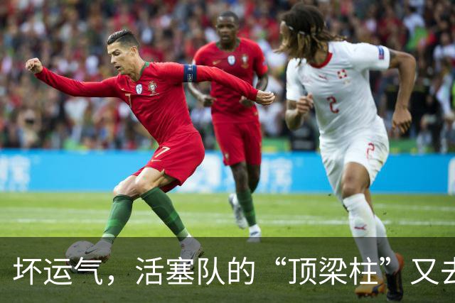 坏运气，活塞队的“顶梁柱”又去度假了！