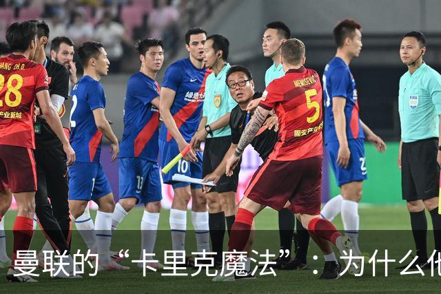 曼联的“卡里克魔法”：为什么他还在执教？