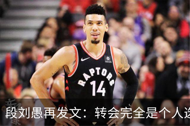 段刘愚再发文：转会完全是个人选择，泰山提供了优厚的续约方案