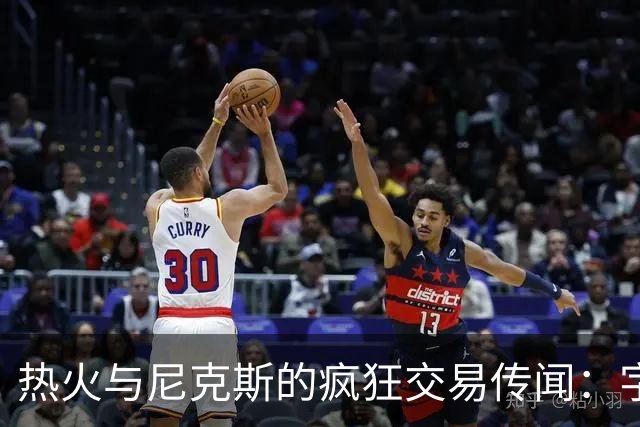 热火与尼克斯的疯狂交易传闻：字母哥和唐斯大换家？