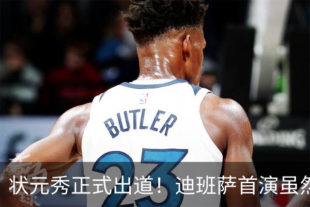 状元秀正式出道！迪班萨首演虽然遗憾但光芒闪耀