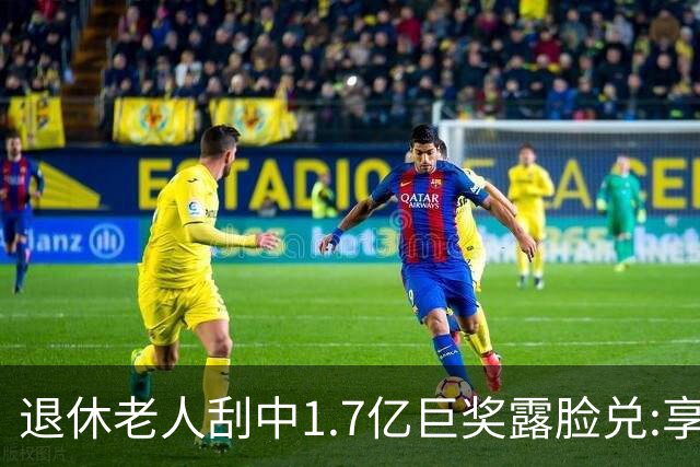 退休老人刮中1.7亿巨奖露脸兑:享受有钱人生活-图