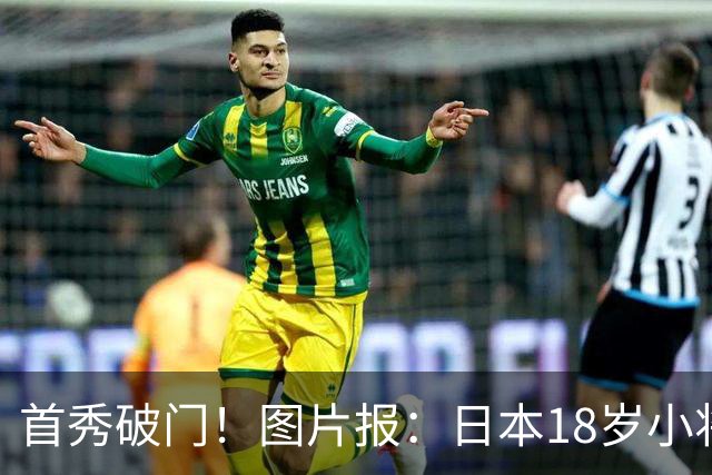 首秀破门！图片报：日本18岁小将山本天翔已获得多特球迷认可